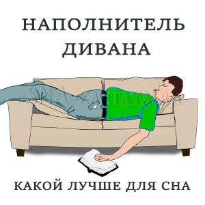 kakoj-napolnitel-divana-luchshe-dlya-sna