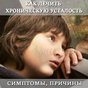 Хроническая усталость: как лечить, о признаках, причинах, как облегчить недуг самостоятельно, диагностика. Kak-lechit-hronicheskuyu-ustalost