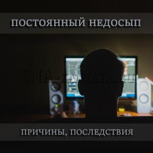 постоянный недосып — сильнейший стресс для тела, запускающий в нем необратимые биохимические и психофизиологические сдвиги. postoyannyj-nedosyp