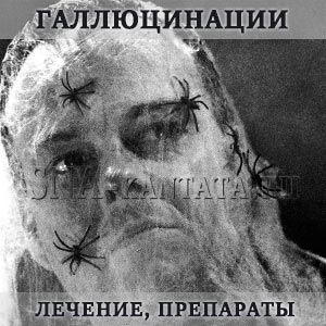 Галлюцинации: лечение, признаки, причины, методы диагностики, какие препараты назначаются gallyutsinatsii-lechenie