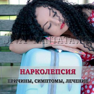 Нарколепсия: причины, признаки, как влияет на жизнь пациентов, диагностика, поведенческая и лекарственная терапия narkolepsiya-prichiny