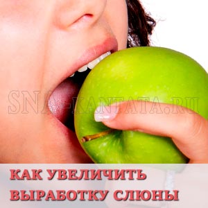 Увеличиваем выработку слюны питанием, домашними средствами и лекарствами Kak-uvelichit-vyrabotku-slyuny