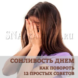 Как побороть сонливость днем: 12 простых советов sonlivost-dnem-kak-poborot