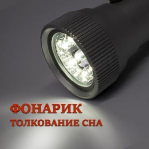 fonarik-k-chemu-snitsya-tolkovanie-sna